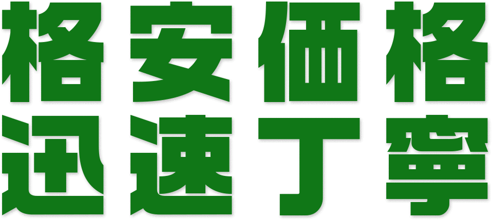 激安価格　迅速丁寧!