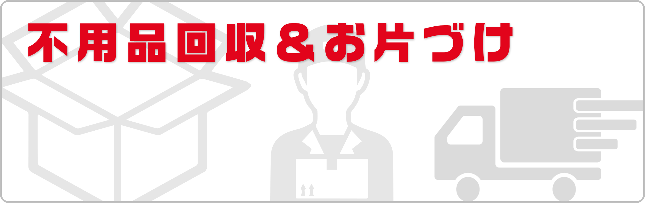 不用品回収＆お片づけ