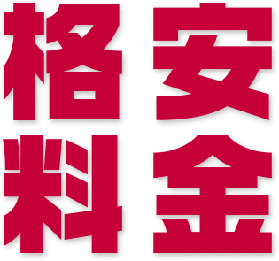 格安料金