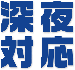 深夜対応