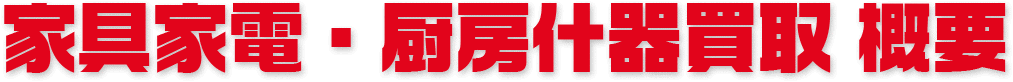 家具家電買取　概要