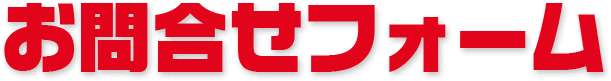 お問合せフォーム