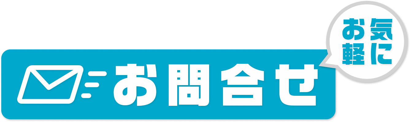 お問合せ お気軽に