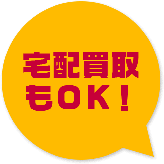 宅配買取もOK！