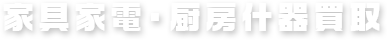 家具家電・厨房什器買取
