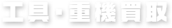 工具・重機買取