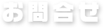 お問合せ