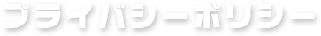 プライバシーポリシー