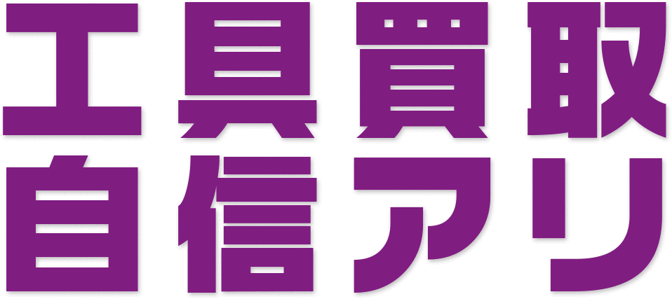 工具買取自信アリ