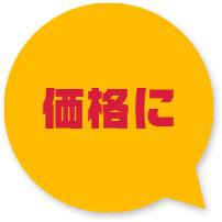 価格に