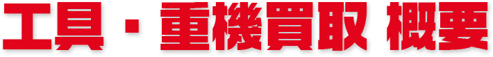 工具買取 概要
