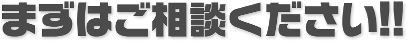 まずはご相談ください!!
