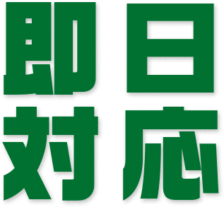 即日対応