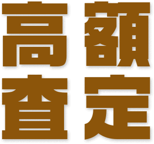 高額査定